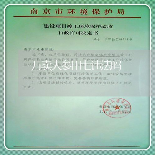 万卖人参田七违法吗