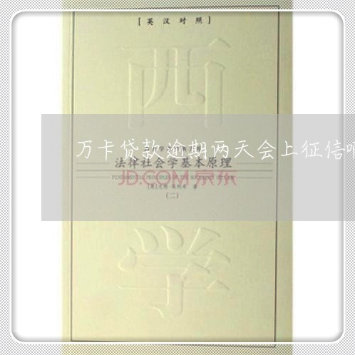 万卡贷款逾期两天会上征信啊