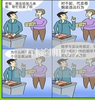 万卡逾期16天 万卡逾期16天