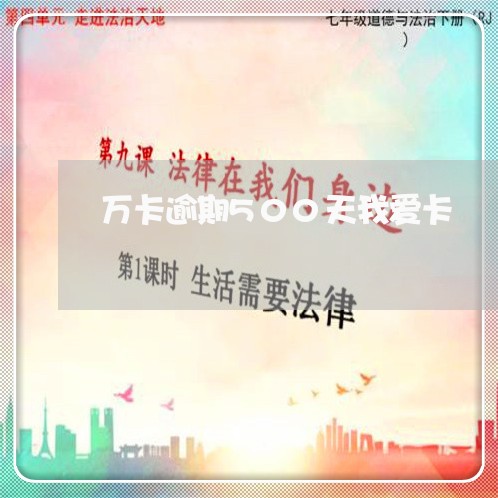万卡逾期500天我爱卡