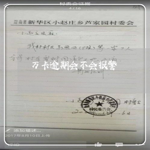 万卡逾期会不会报警
