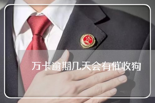 万卡逾期几天会有催收狗/2023120926949