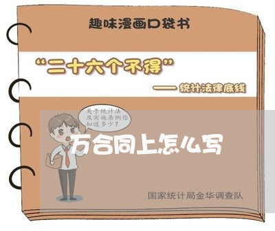 万合同上怎么写 万合同上怎么写