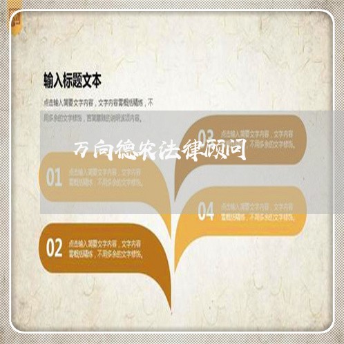 万向德农法律顾问 万向德农法律顾问