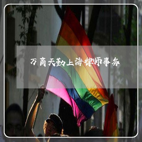 万商天勤上海律师事务/2023021352502 万商天勤上海律师事务/2023021352502