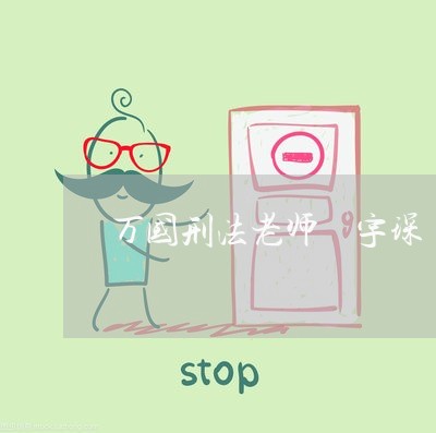 万国刑法老师張宇琛 万国刑法老师張宇琛