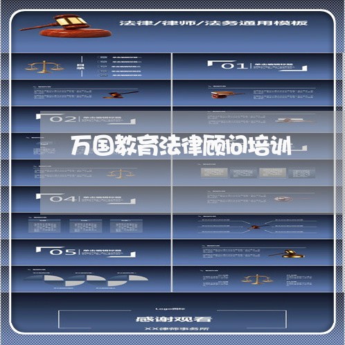 万国教育法律顾问培训 万国教育法律顾问培训