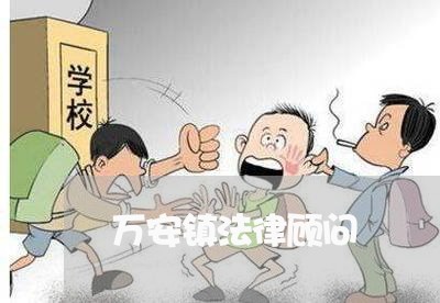 万安镇法律顾问