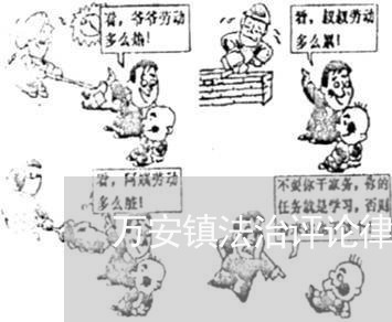 万安镇法治评论律师快报