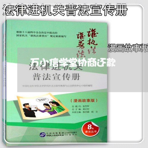 万小信学堂协商还款/2023110941593