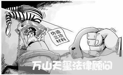 万山天玺法律顾问/2023061971593