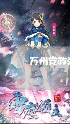 万州党政法律顾问人员 万州党政法律顾问人员