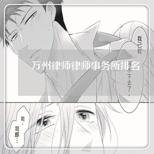 万州律师律师事务所排名/2023060850471