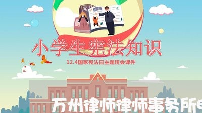 万州律师律师事务所电话/2023060828237