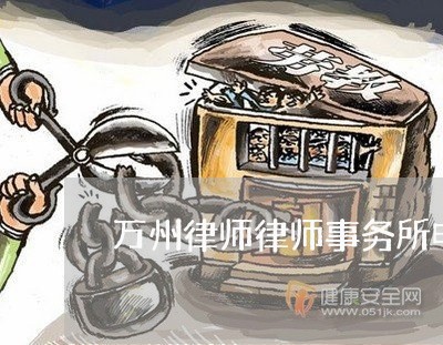 万州律师律师事务所电话/2023060839151