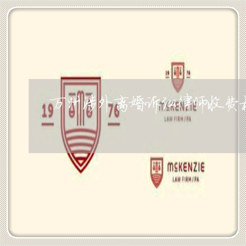 万州涉外离婚诉讼律师收费标准 万州涉外离婚诉讼律师收费标准