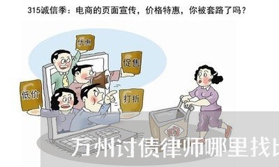 万州讨债律师哪里找比较好/2023060849290