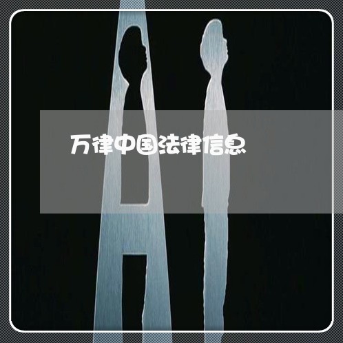 万律中国法律信息