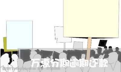 万惠分期逾期还款