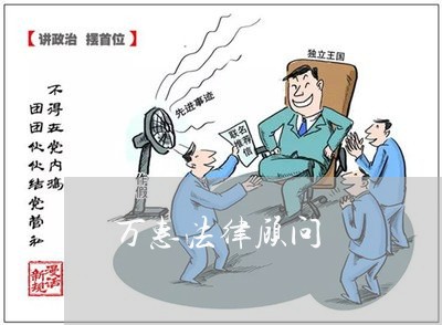 万惠法律顾问/2023061774705