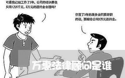 万惠法律顾问是谁 万惠法律顾问是谁
