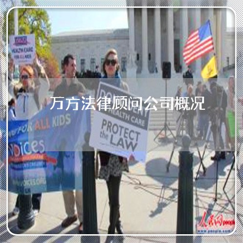 万方法律顾问公司概况 万方法律顾问公司概况