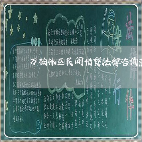 万柏林区民间借贷法律咨询热线
