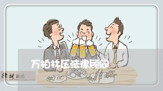 万柏林区法律顾问 万柏林区法律顾问