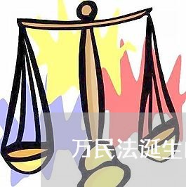 万民法诞生的标志