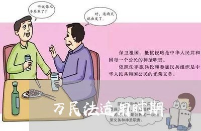 万民法适用时期 万民法适用时期