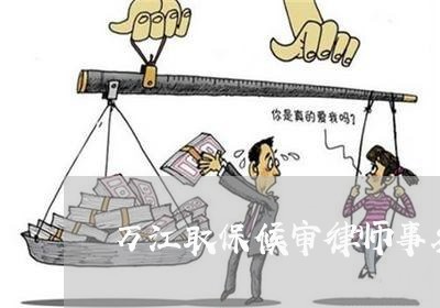 万江取保候审律师事务所