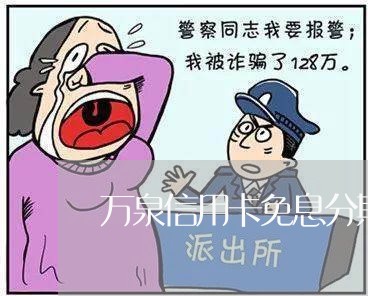 万泉信用卡免息分期怎么还/2023100684926