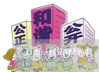 万源一村法律顾问 万源一村法律顾问