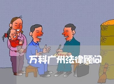 万科广州法律顾问/2023061752046
