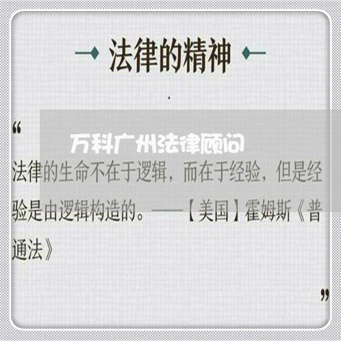 万科广州法律顾问/2023061758671