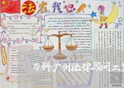 万科广州法律顾问工资待遇