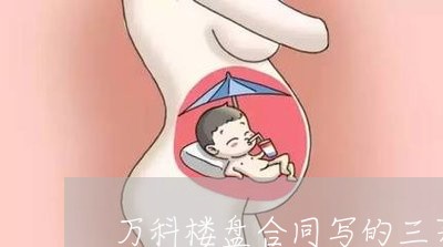 万科楼盘合同写的三菱电梯/2023061785260