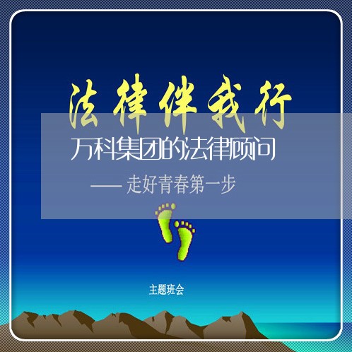 万科集团的法律顾问 万科集团的法律顾问