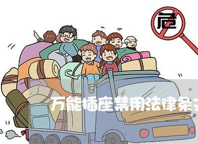 万能插座禁用法律条文 万能插座禁用法律条文