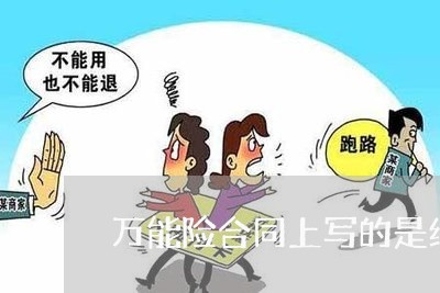 万能险合同上写的是终身/2023061747373