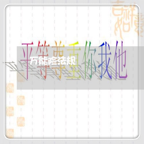 万能险法规