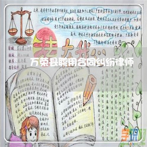 万荣县聘用合同纠纷律师