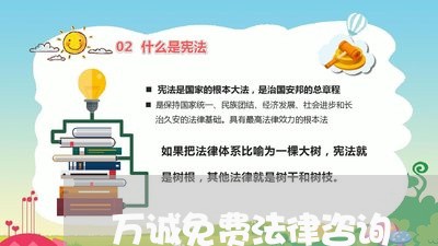 万诚免费法律咨询 万诚免费法律咨询
