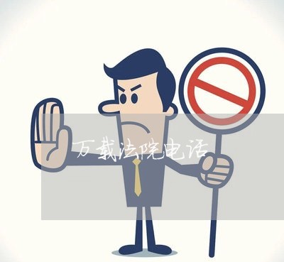 万载法院电话