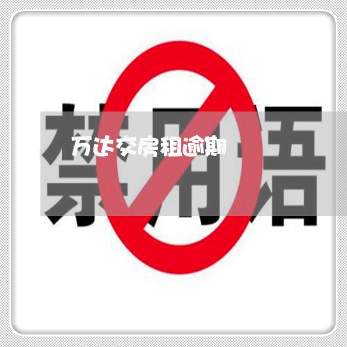 万达交房租逾期