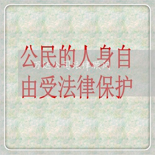 万达公司法律顾问 万达公司法律顾问