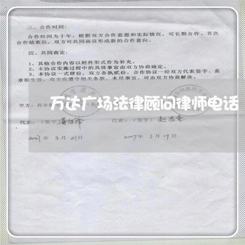 万达广场法律顾问律师电话 万达广场法律顾问律师电话