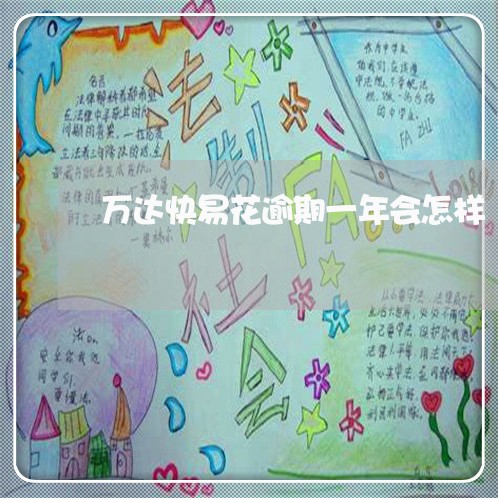万达快易花逾期一年会怎样 万达快易花逾期一年会怎样
