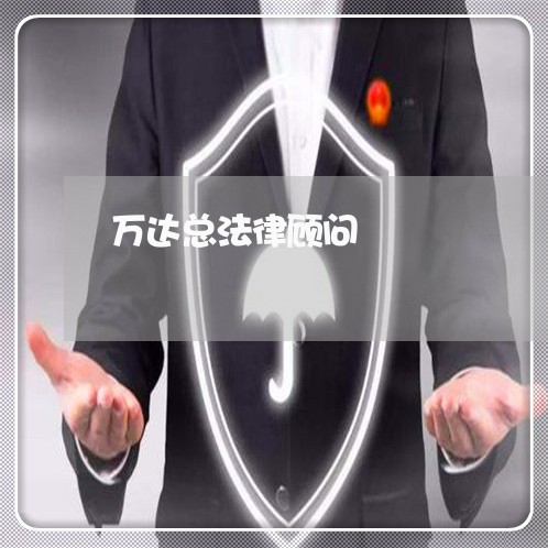 万达总法律顾问 万达总法律顾问