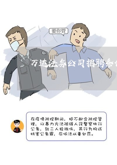 万达法务公司招聘条件要求 万达法务公司招聘条件要求